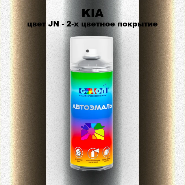 Аэрозольная краска KIA, цвет JN - 2-х цветное покрытие