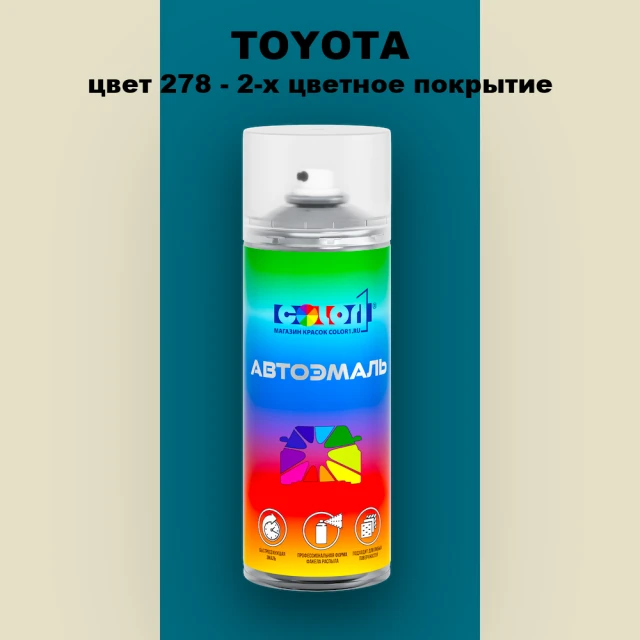 Аэрозольная краска TOYOTA, цвет 278 - 2-х цветное покрытие