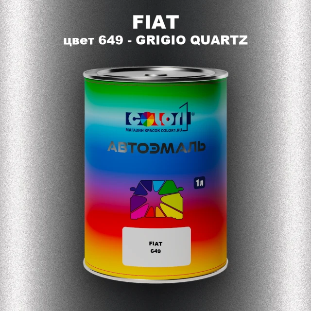 Автомобильная краска FIAT, цвет 649 - GRIGIO QUARTZ