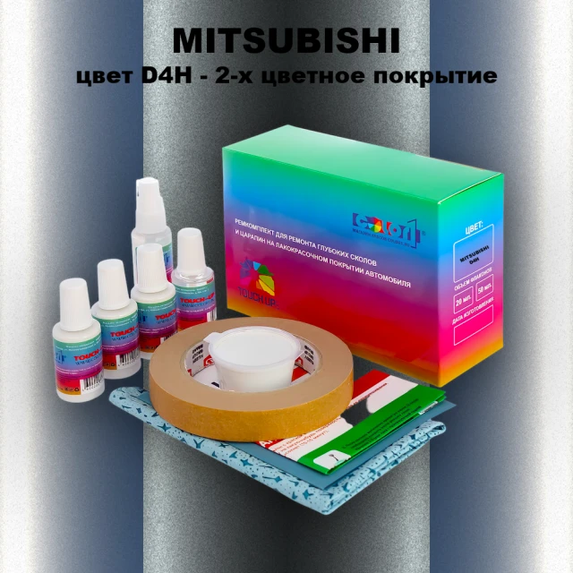 Ремкомплект для ремонта глубоких сколов и царапин MITSUBISHI, цвет D4H - 2-х цветное покрытие