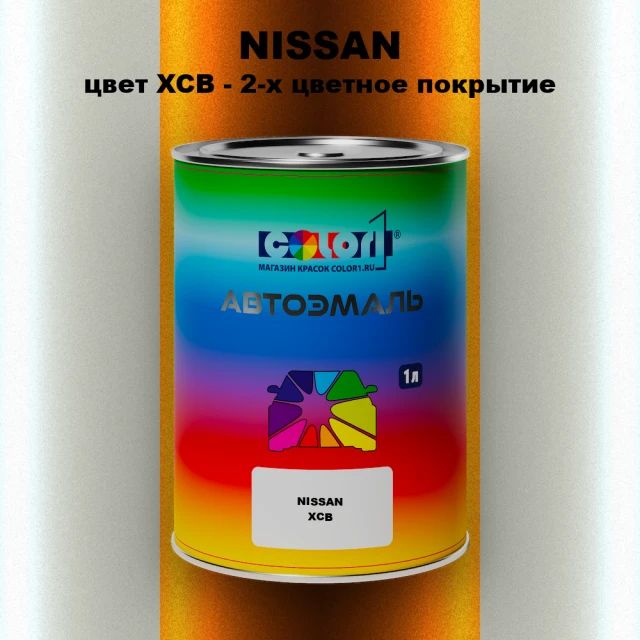 Автомобильная краска NISSAN, цвет XCB - 2-х цветное покрытие