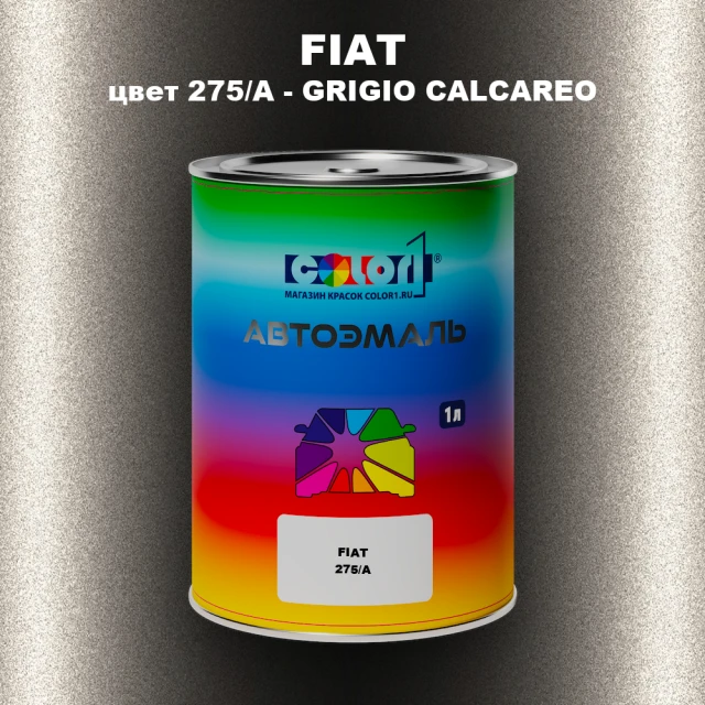 Автомобильная краска FIAT, цвет 275/A - GRIGIO CALCAREO