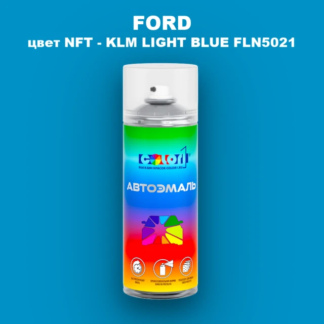 Аэрозольная краска FORD, цвет NFT - KLM LIGHT BLUE FLN5021