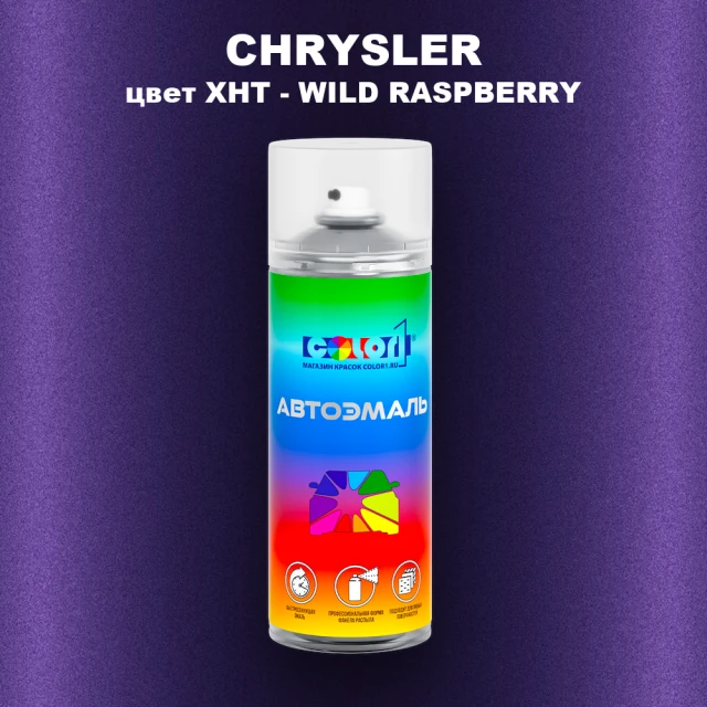 Аэрозольная краска CHRYSLER, цвет XHT - WILD RASPBERRY