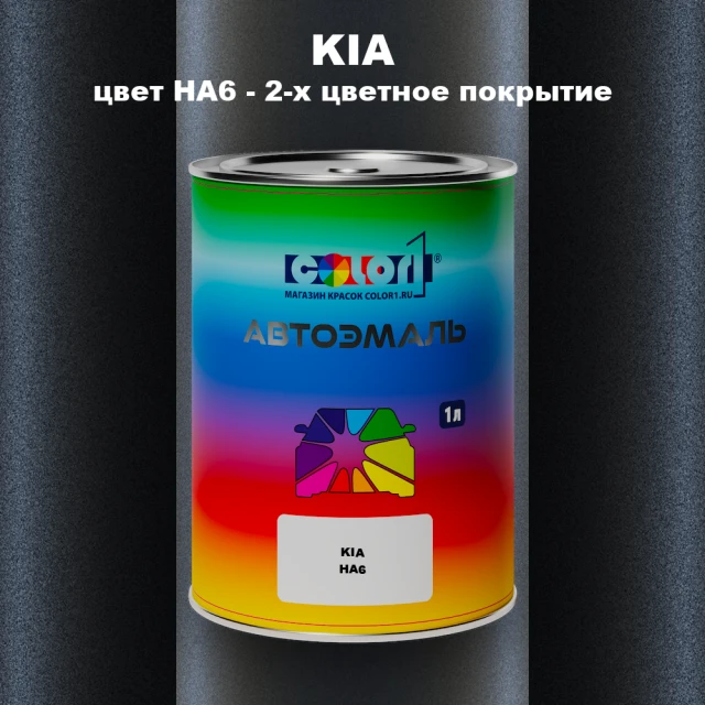 Автомобильная краска KIA, цвет HA6 - 2-х цветное покрытие