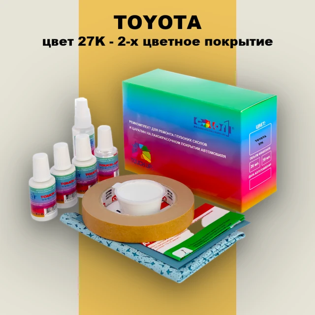 Ремкомплект для ремонта глубоких сколов и царапин TOYOTA, цвет 27K - 2-х цветное покрытие