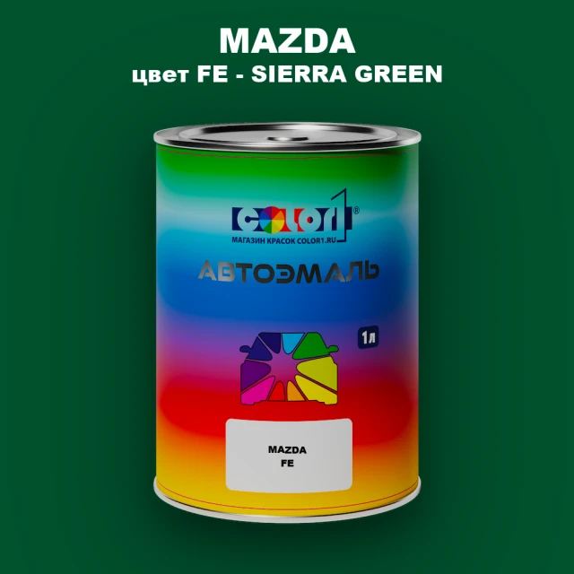 Автомобильная краска MAZDA, цвет FE - SIERRA GREEN