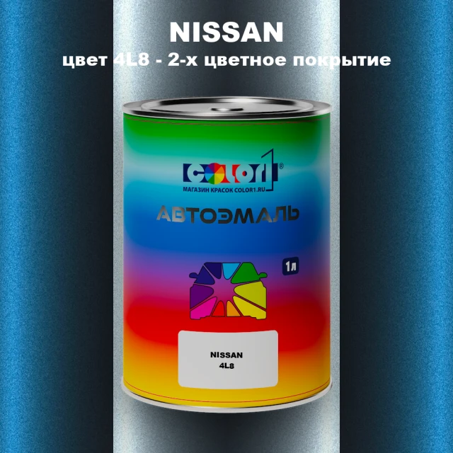 Автомобильная краска NISSAN, цвет 4L8 - 2-х цветное покрытие