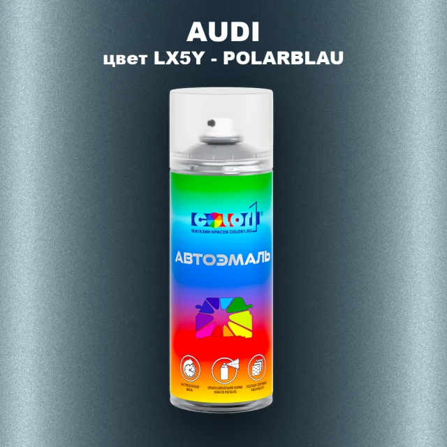 Аэрозольная краска AUDI, цвет LX5Y - POLARBLAU