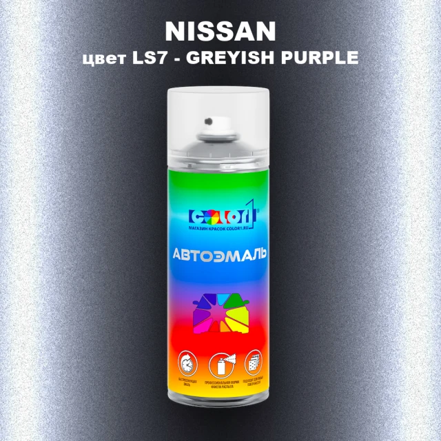 Аэрозольная краска NISSAN, цвет LS7 - GREYISH PURPLE