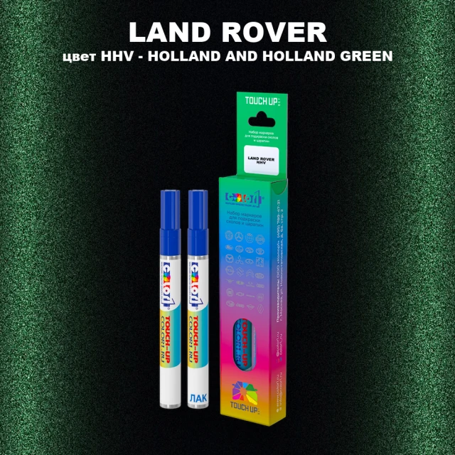 Маркер с краской LAND ROVER, цвет HHV - HOLLAND & HOLLAND GREEN