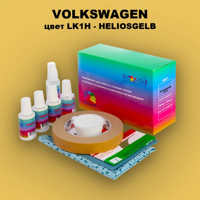 Ремкомплект для ремонта глубоких сколов и царапин VOLKSWAGEN, цвет LK1H - HELIOSGELB