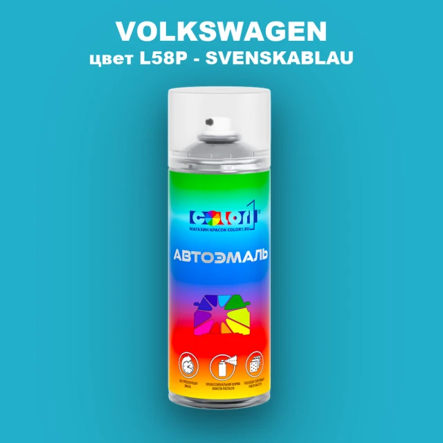 Аэрозольная краска VOLKSWAGEN, цвет L58P - SVENSKABLAU