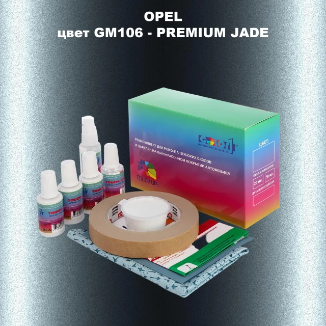 Ремкомплект для ремонта глубоких сколов и царапин OPEL, цвет GM106 - PREMIUM JADE