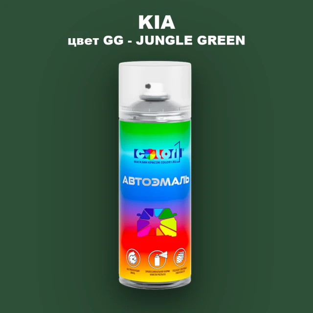 Аэрозольная краска KIA, цвет GG - JUNGLE GREEN