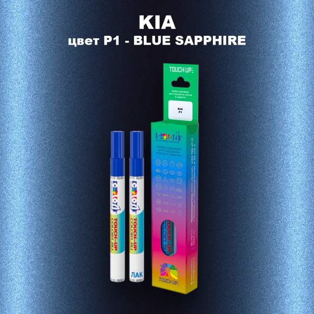 Маркер с краской KIA цвет P1 - BLUE SAPHIRE