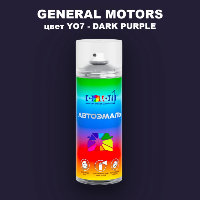 Аэрозольная краска GM цвет GM - YO7 - DARKPURPLE