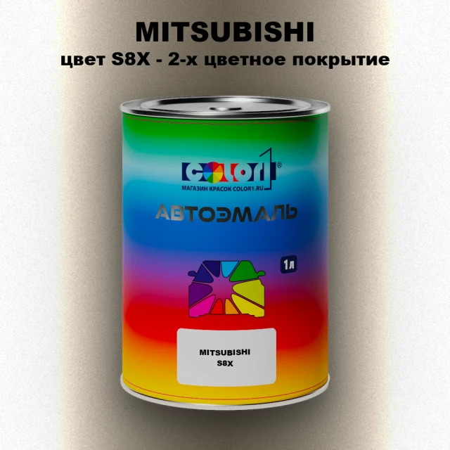 Автомобильная краска MITSUBISHI, цвет S8X - 2-х цветное покрытие