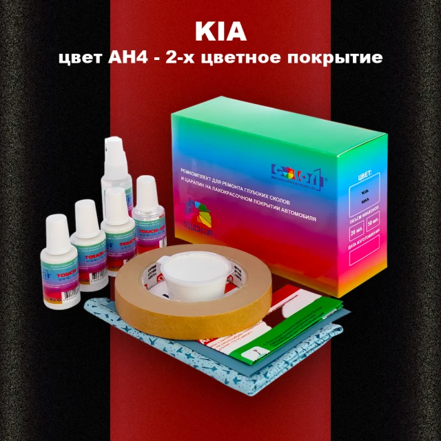 Ремкомплект для ремонта глубоких сколов и царапин KIA, цвет AH4 - 2-х цветное покрытие
