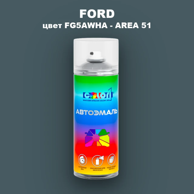Аэрозольная краска FORD, цвет FG5AWHA - AREA 51