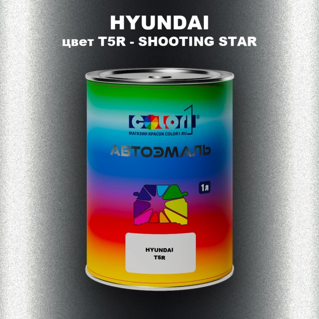 Автомобильная краска HYUNDAI, цвет T5R - SHOOTING STAR