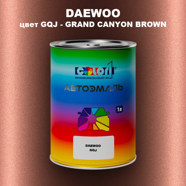 Автомобильная краска DAEWOO, цвет GQJ - GRAND CANYON BROWN