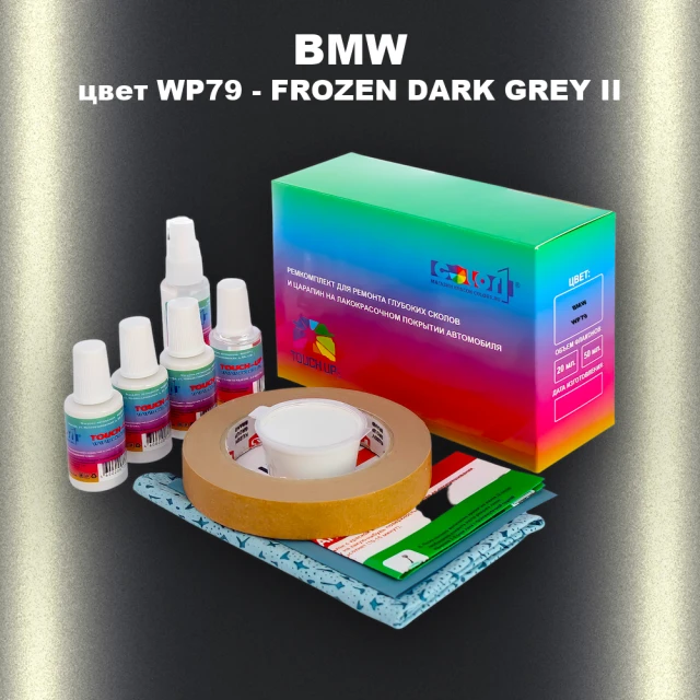 Ремкомплект для ремонта глубоких сколов и царапин BMW, цвет WP79 - FROZEN DARK GREY II