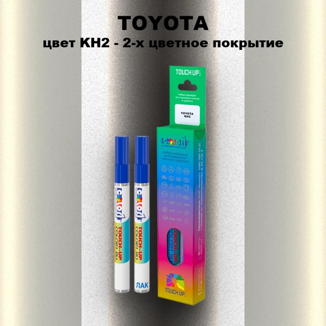 Карандаш-маркер с краской TOYOTA, цвет KH2 - 2-х цветное покрытие