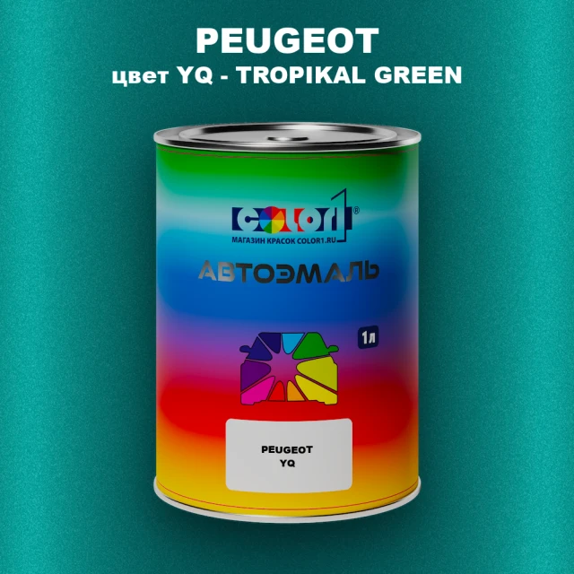 Автомобильная краска PEUGEOT, цвет YQ - TROPIKAL GREEN