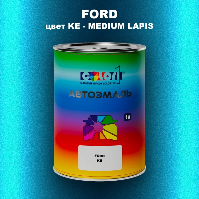 Автомобильная краска FORD, цвет KE - MEDIUM LAPIS