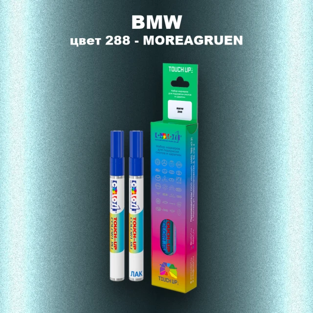 Маркер с краской BMW, цвет 288 - MOREAGRUEN
