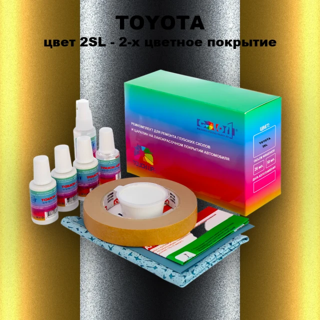 Ремкомплект для ремонта глубоких сколов и царапин TOYOTA, цвет 2SL - 2-х цветное покрытие