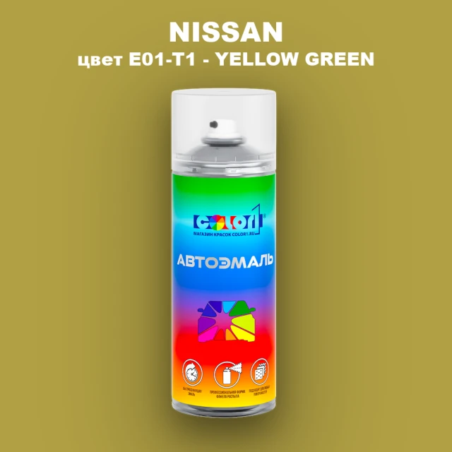 Аэрозольная краска NISSAN, цвет E01-T1 - YELLOW GREEN