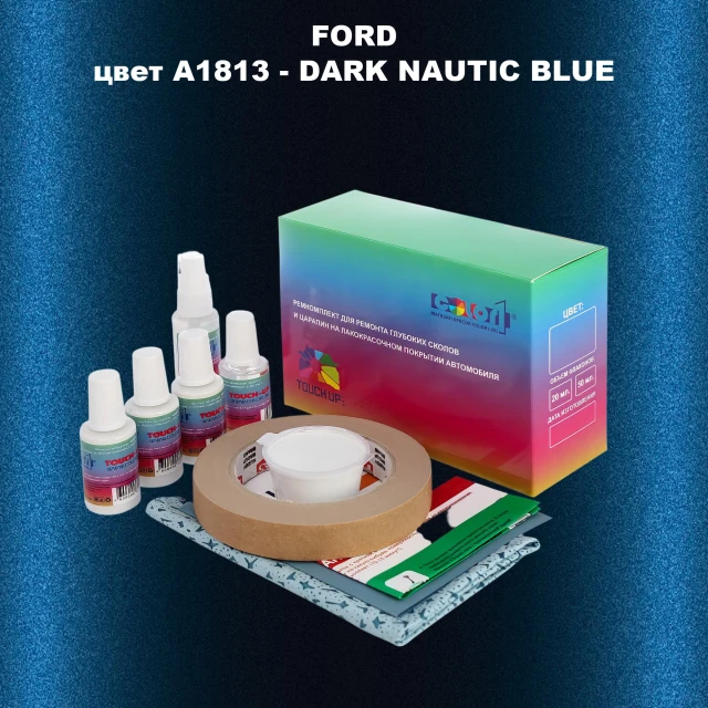 Ремкомплект для ремонта глубоких сколов и царапин FORD, цвет A1813 - DARK NAUTIC BLUE