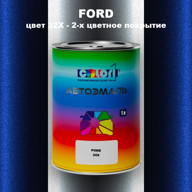 Автомобильная краска FORD, цвет 32X - 2-х цветное покрытие