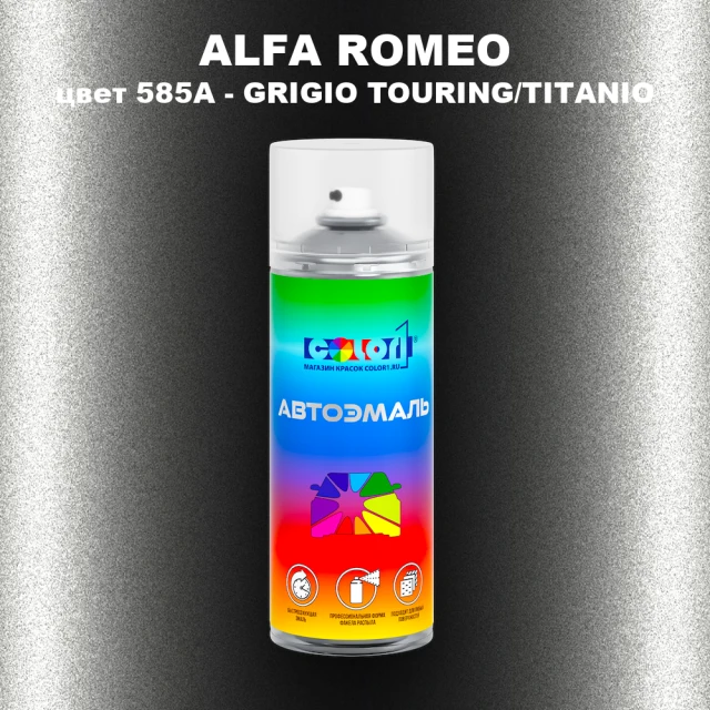 Аэрозольная краска ALFA ROMEO, цвет 585A - GRIGIO TOURING/TITANIO