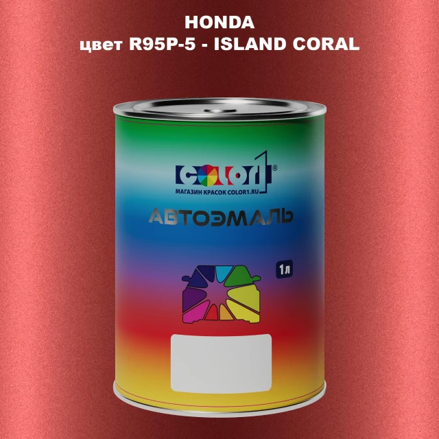 Автомобильная краска HONDA, цвет R95P-5 - ISLAND CORAL