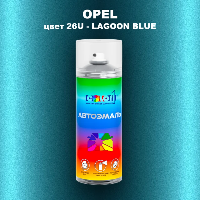Аэрозольная краска OPEL, цвет 26U - LAGOON BLUE