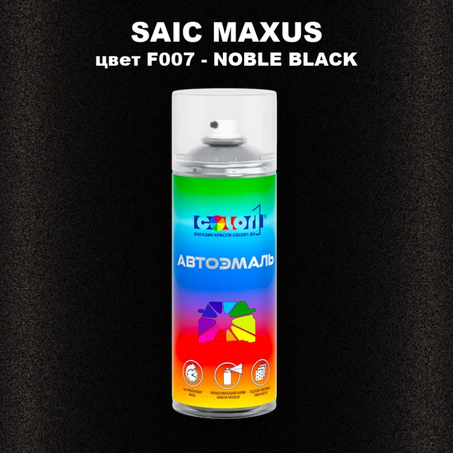 Аэрозольная краска SAIC MAXUS, цвет F007 - NOBLE BLACK