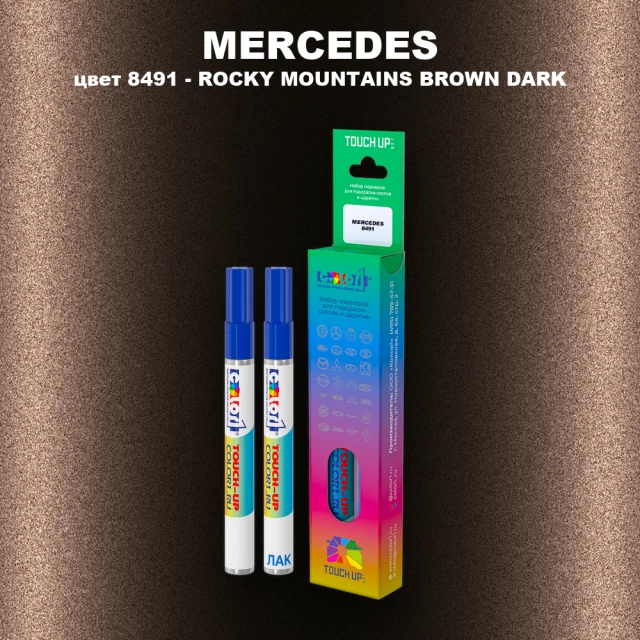 Маркер с краской MERCEDES, цвет 8491 - ROCKY MOUNTAINS BROWN DARK