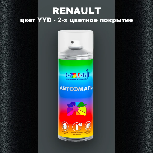 Аэрозольная краска RENAULT, цвет YYD - 2-х цветное покрытие