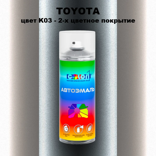 Аэрозольная краска TOYOTA, цвет K03 - 2-х цветное покрытие