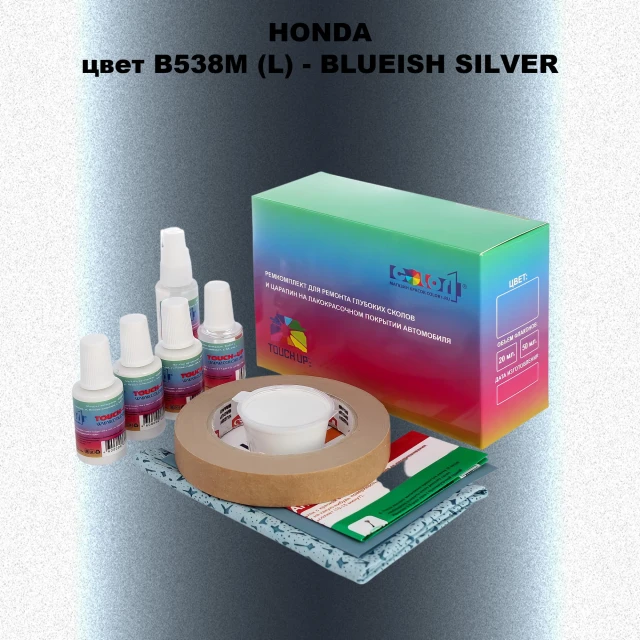 Ремкомплект для ремонта глубоких сколов и царапин HONDA, цвет B538M (L) - BLUEISH SILVER