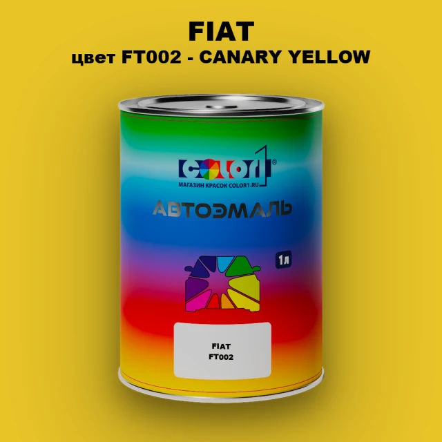 Автомобильная краска FIAT, цвет FT002 - CANARY YELLOW