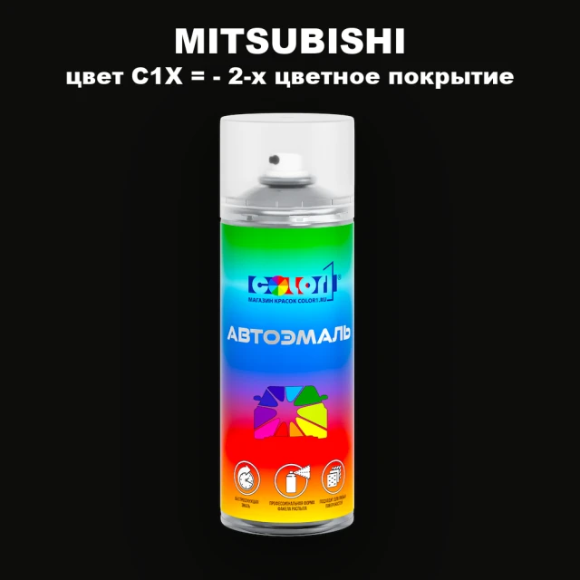 Аэрозольная краска MITSUBISHI, цвет C1X - 2-х цветное покрытие