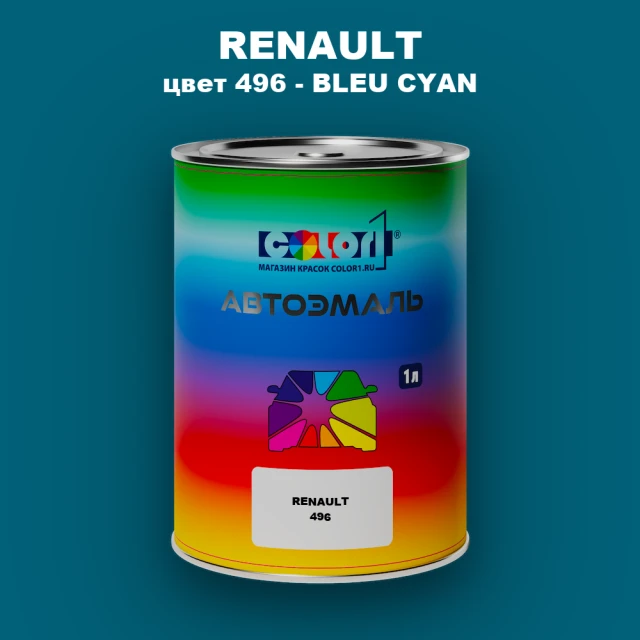 Автомобильная краска RENAULT, цвет 496 - BLEU CYAN