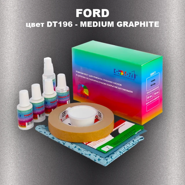 Ремкомплект для ремонта глубоких сколов и царапин FORD, цвет DT196 - MEDIUM GRAPHITE