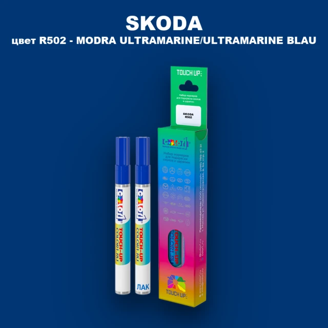 Маркер с краской SKODA, цвет R502 - MODRA ULTRAMARINE/ULTRAMARINE BLAU