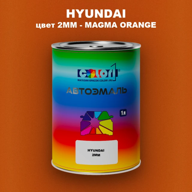 Автомобильная краска HYUNDAI, цвет 2MM - MAGMA ORANGE