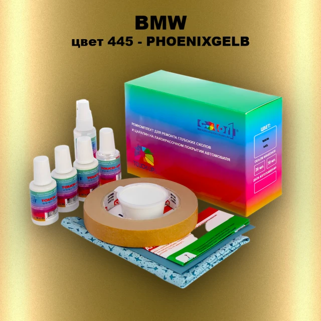 Ремкомплект для ремонта глубоких сколов и царапин BMW, цвет 445 - PHOENIXGELB